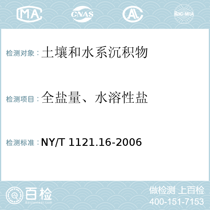 全盐量、水溶性盐 土壤检测 第16部分：土壤水溶性盐总量的测定 NY/T 1121.16-2006