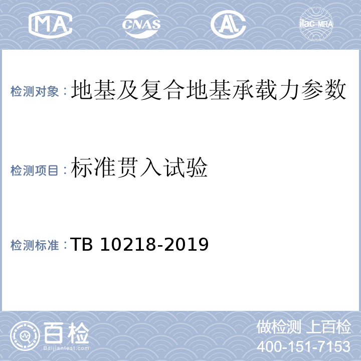 标准贯入试验 铁路工程基桩检测技术规程 TB 10218-2019