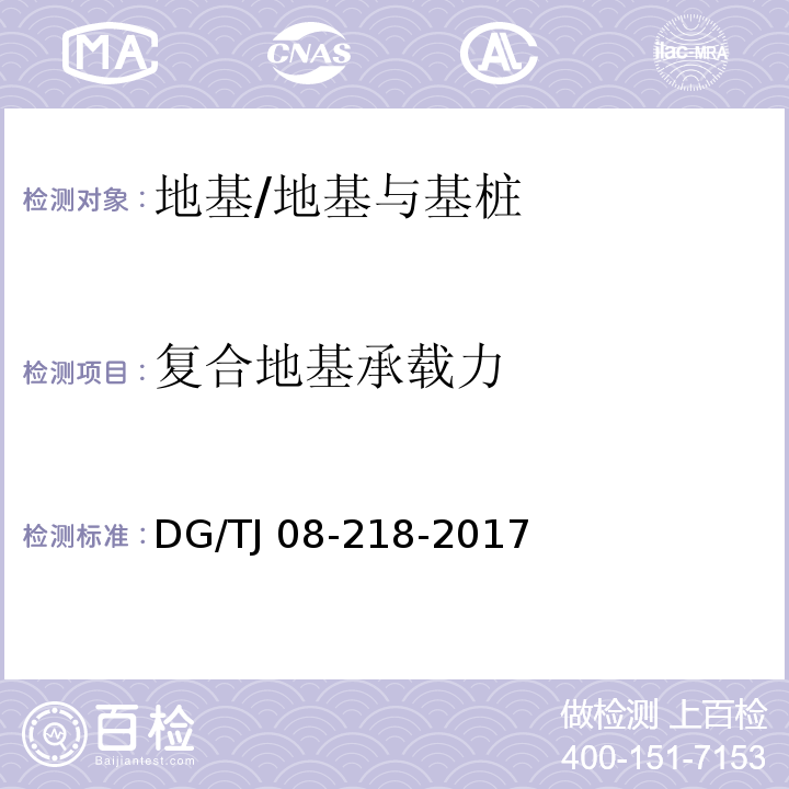 复合地基承载力 建筑地基与基桩检测技术规程 /DG/TJ 08-218-2017