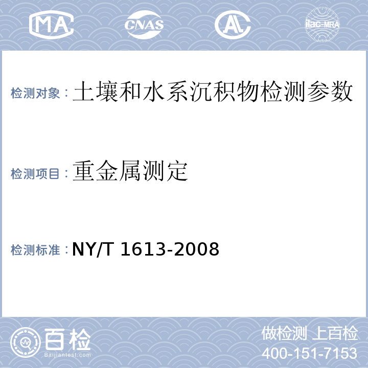 重金属测定 土壤质量 重金属测定 王水回流消解原子吸收法 NY/T 1613-2008