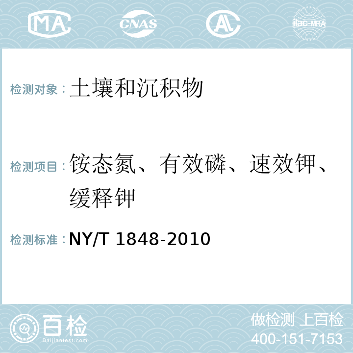 铵态氮、有效磷、速效钾、缓释钾 NY/T 1848-2010 中性、石灰性土壤铵态氮、有效磷、速效钾的测定联合浸提-比色法