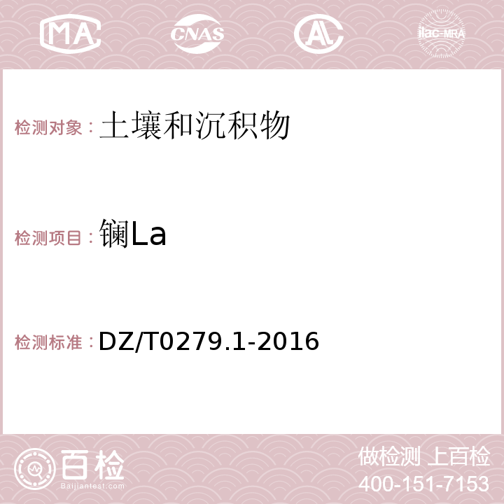 镧La DZ/T 0279.1-2016 区域地球化学样品分析方法 第1部分:三氧化二铝等24个成分量测定 粉末压片—X射线荧光光谱法