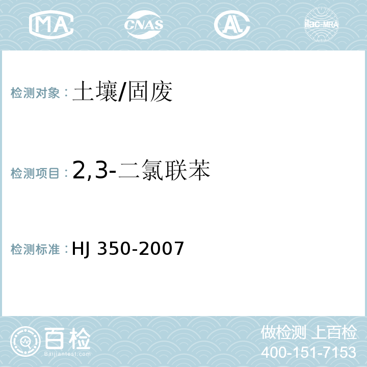 2,3-二氯联苯 HJ/T 350-2007 展览会用地土壤环境质量评价标准(暂行)