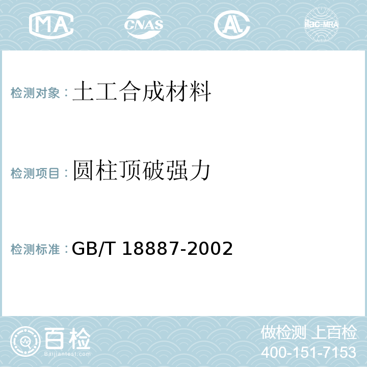 圆柱顶破强力 土工合成材料 机织/非织造复合土工布GB/T 18887-2002