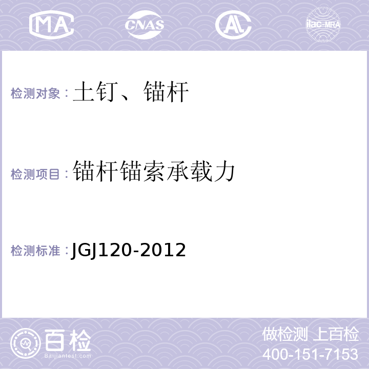 锚杆锚索承载力 建筑基坑支护技术规程 JGJ120-2012 附录B