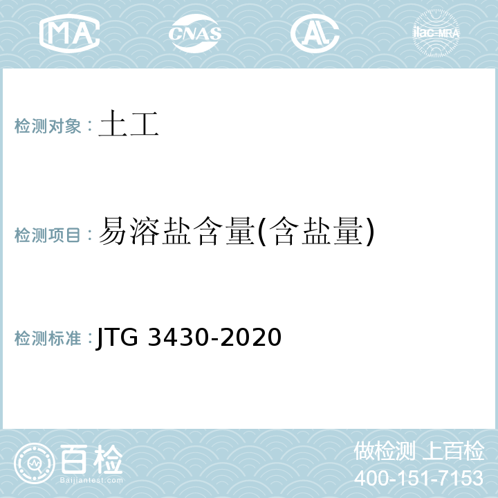 易溶盐含量(含盐量) 公路土工试验规程 JTG 3430-2020