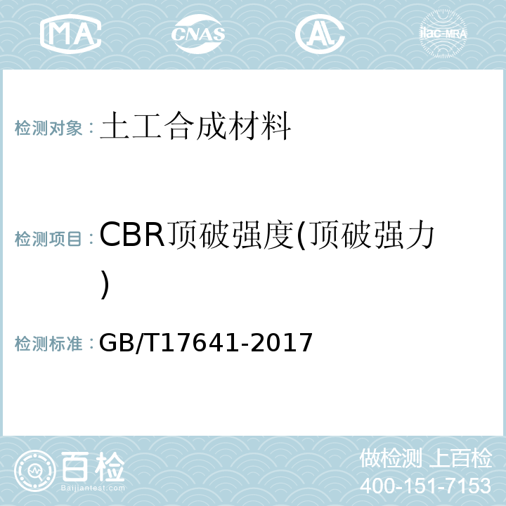 CBR顶破强度(顶破强力) 土工合成材料 裂膜丝机织土工布 GB/T17641-2017
