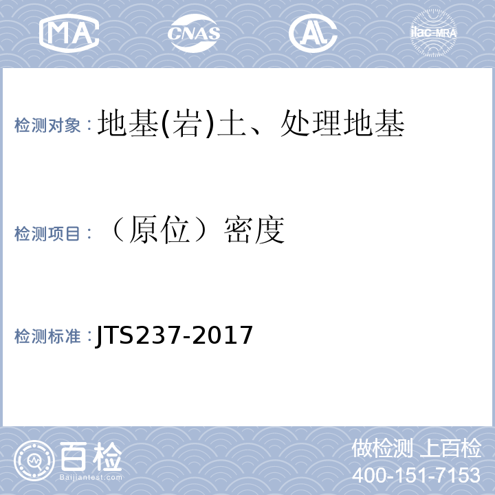 （原位）密度 水运工程地基基础试验检测技术规程 JTS237-2017