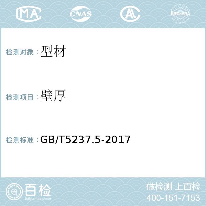 壁厚 铝合金建筑型材第5部分喷漆型材 GB/T5237.5-2017