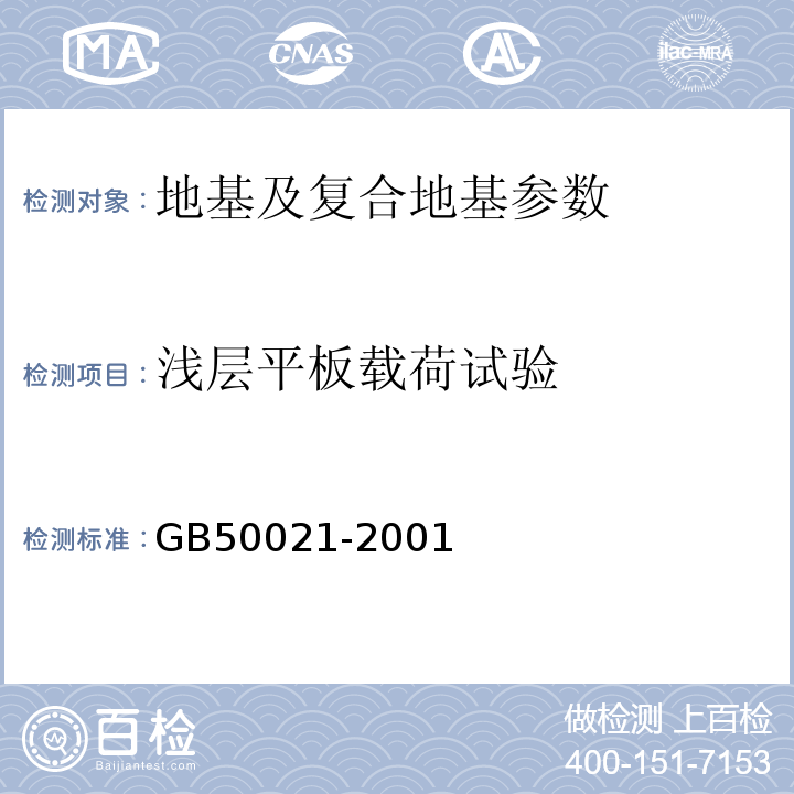 浅层平板载荷试验 岩土工程勘察规范 （GB50021-2001（2009版））