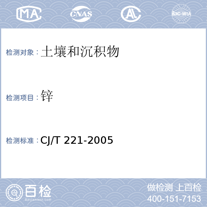 锌 城市污水处理厂污泥检验方法（微波高压消解后电感耦合等离子体发射光谱法）CJ/T 221-2005