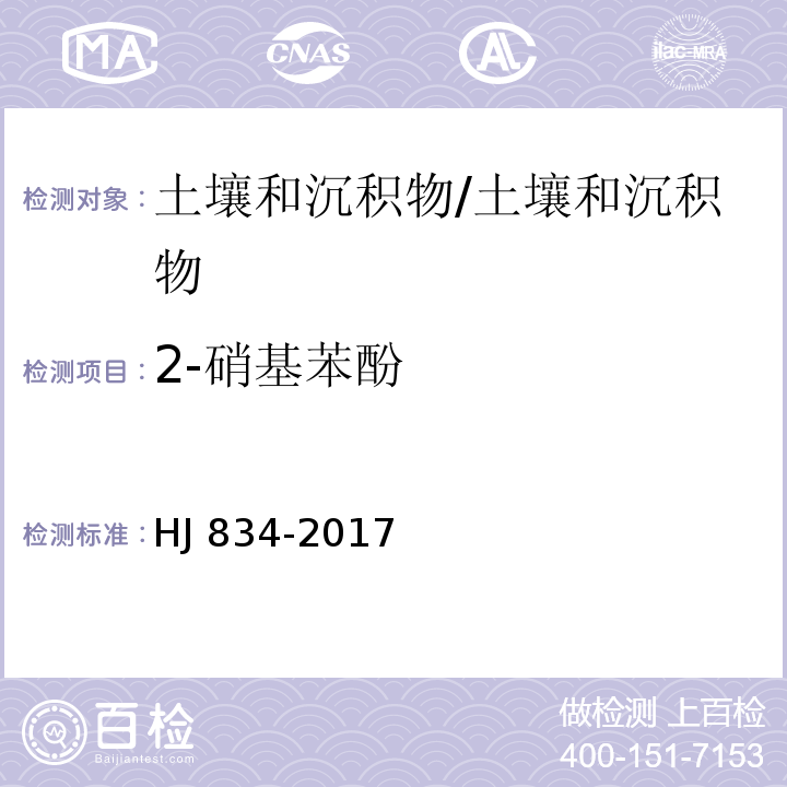 2-硝基苯酚 土壤和沉积物 半挥发性有机物的测定 气相色谱-质谱法/HJ 834-2017