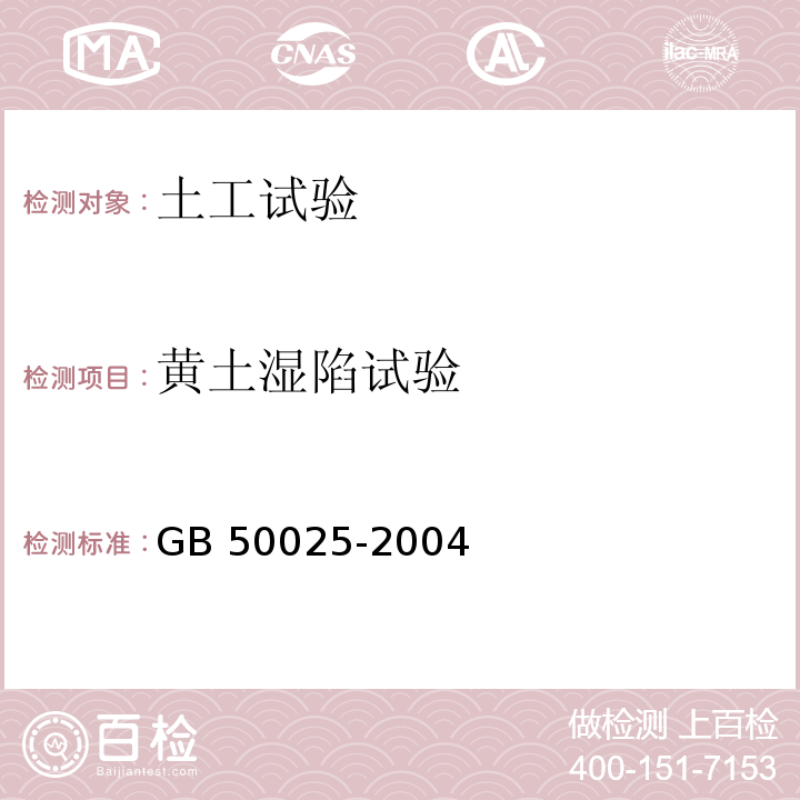 黄土湿陷试验 湿陷性黄土地区建筑规范GB 50025-2004（4.3）