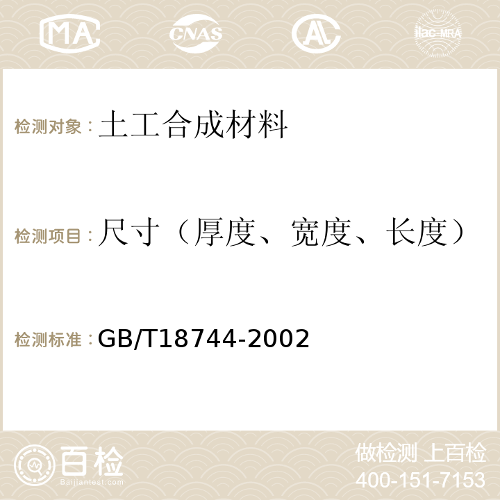 尺寸（厚度、宽度、长度） GB/T 18744-2002 土工合成材料 塑料三维土工网垫