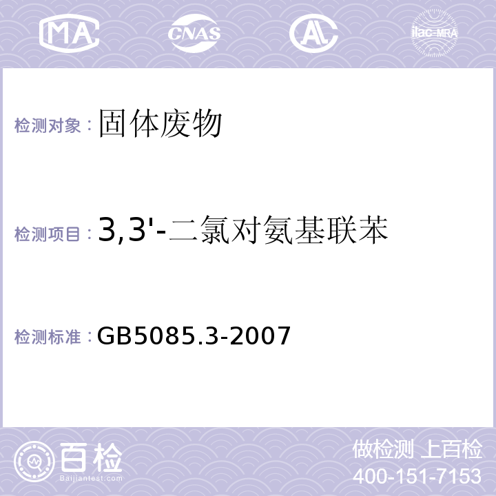 3,3'-二氯对氨基联苯 危险废物鉴别标准浸出毒性鉴别GB5085.3-2007附录K气相色谱/质谱法