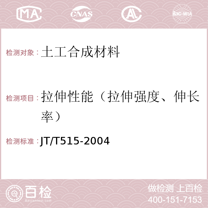 拉伸性能（拉伸强度、伸长率） JT/T 515-2004 公路工程土工合成材料 土工模袋