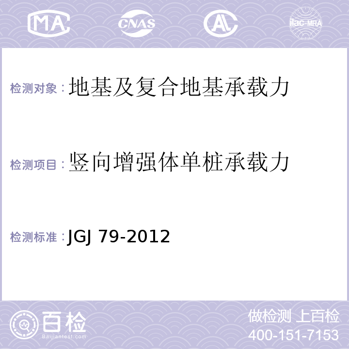 竖向增强体单桩承载力 建筑地基处理技术规范JGJ 79-2012 /附录A B C