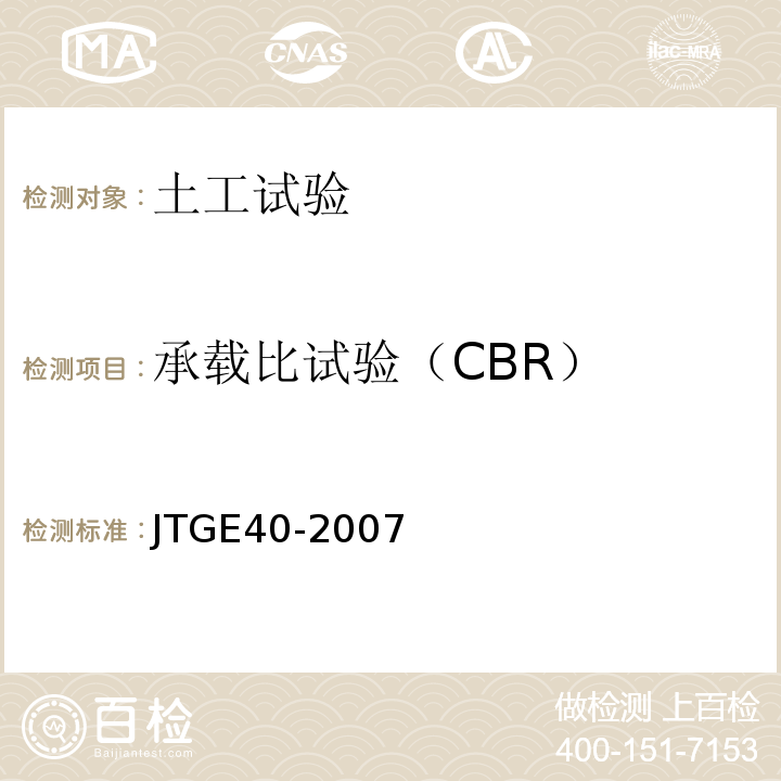 承载比试验（CBR） JTG E40-2007 公路土工试验规程(附勘误单)
