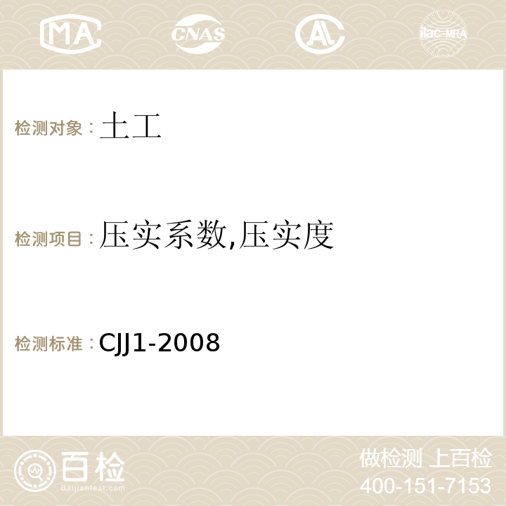 压实系数,压实度 CJJ 1-2008 城镇道路工程施工与质量验收规范(附条文说明)