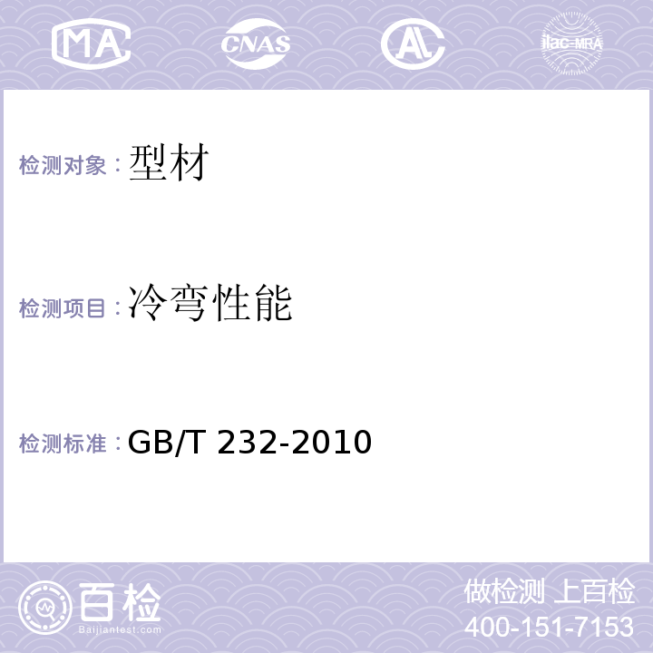 冷弯性能 金属材料 弯曲试验方法GB/T 232-2010