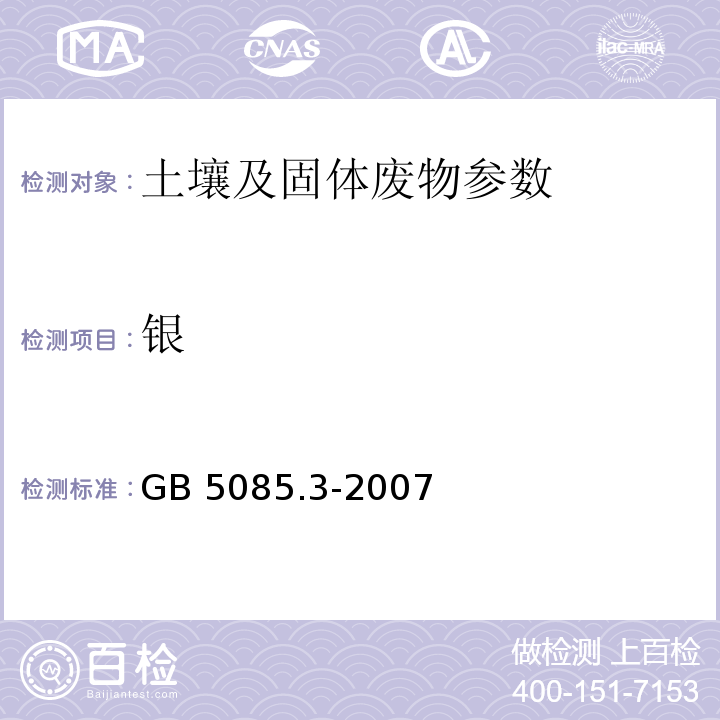 银 危险废物鉴别标准 浸出毒性鉴别 GB 5085.3-2007