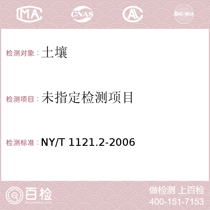 土壤中pH值的测定 NY/T 1121.2-2006