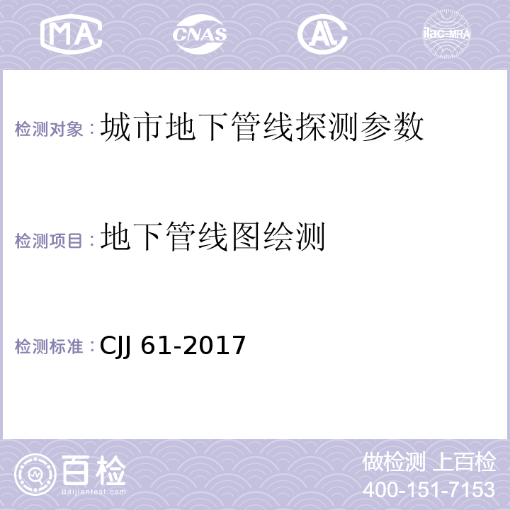 地下管线图绘测 城市地下管线探测技术规程 CJJ 61-2017