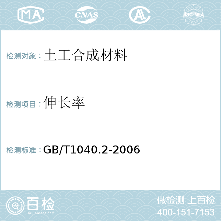 伸长率 塑料 拉伸性能的测定第2部分：模塑和挤塑塑料的试验条件 GB/T1040.2-2006