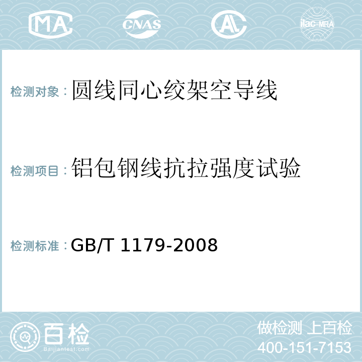 铝包钢线抗拉强度试验 圆线同心绞架空导线GB/T 1179-2008