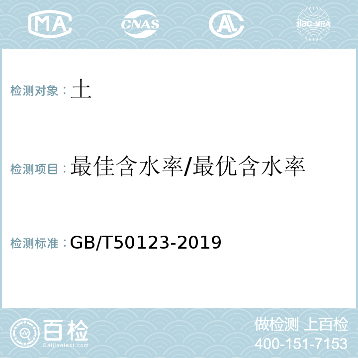 最佳含水率/最优含水率 土工实验方法标准 GB/T50123-2019