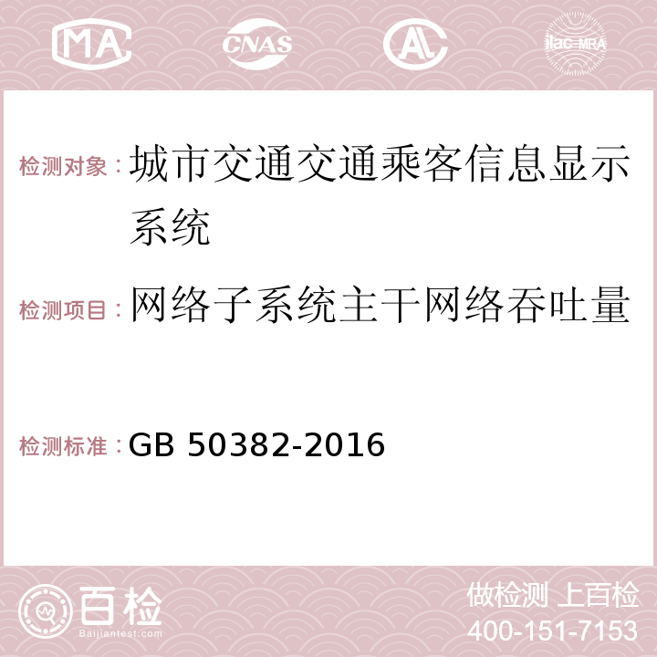 网络子系统主干网络吞吐量 城市轨道交通通信工程质量验收规范 GB 50382-2016