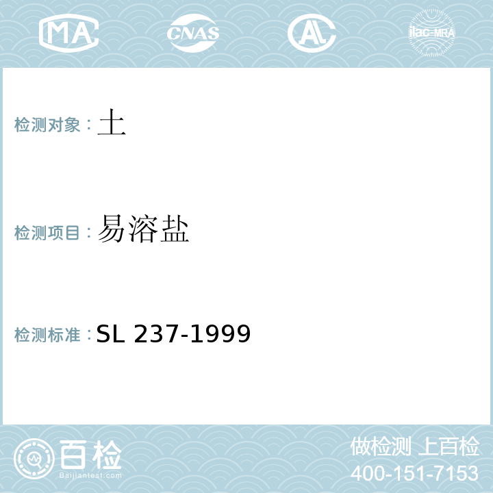 易溶盐 土工试验规程SL 237-1999