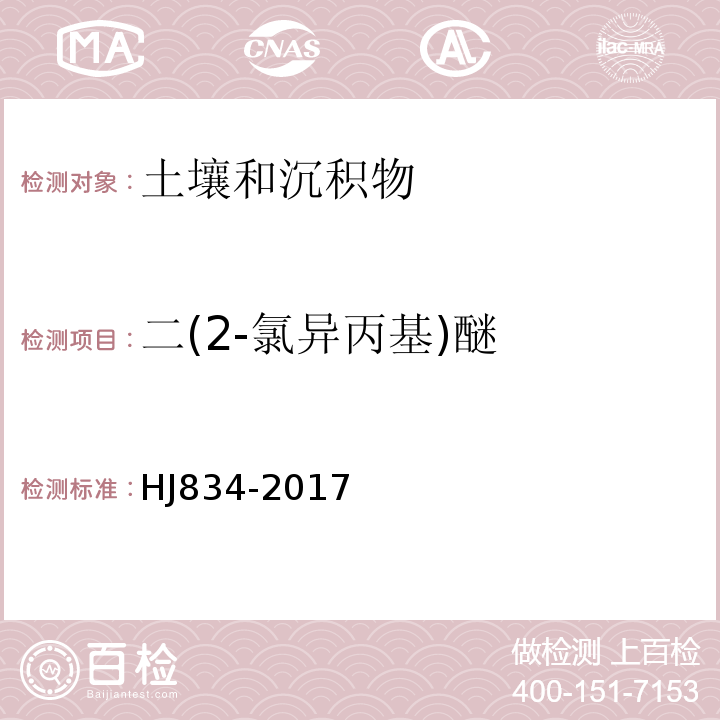 二(2-氯异丙基)醚 土壤和沉积物半挥发性有机物的测定气相色谱-质谱法HJ834-2017