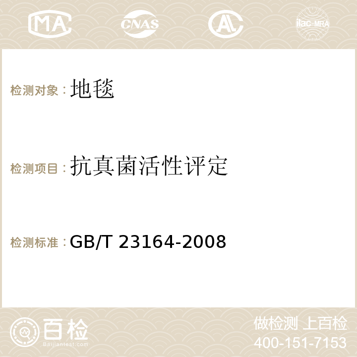 抗真菌活性评定 地毯抗微生物活性测定GB/T 23164-2008