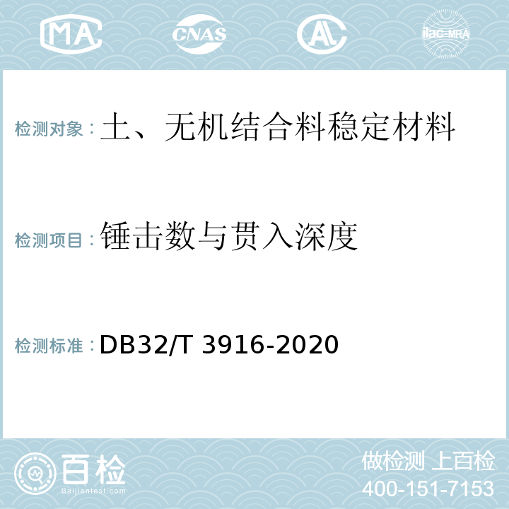 锤击数与贯入深度 DB32/T 3916-2020 建筑地基基础检测规程