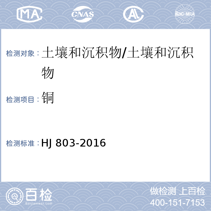 銅 土壤和沉積物 12種金屬元素的測定 王水提取-電感耦合等離子體質譜法/HJ 803-2016