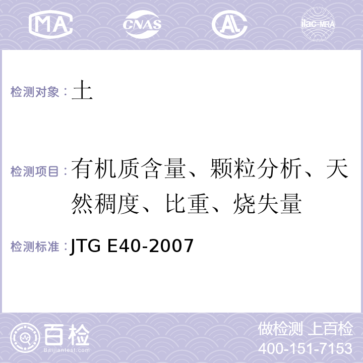 有机质含量、颗粒分析、天然稠度、比重、烧失量 公路土工试验规程JTG E40-2007