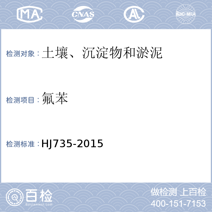 氟苯 HJ 735-2015 土壤和沉积物 挥发性卤代烃的测定 吹扫捕集/气相色谱-质谱法