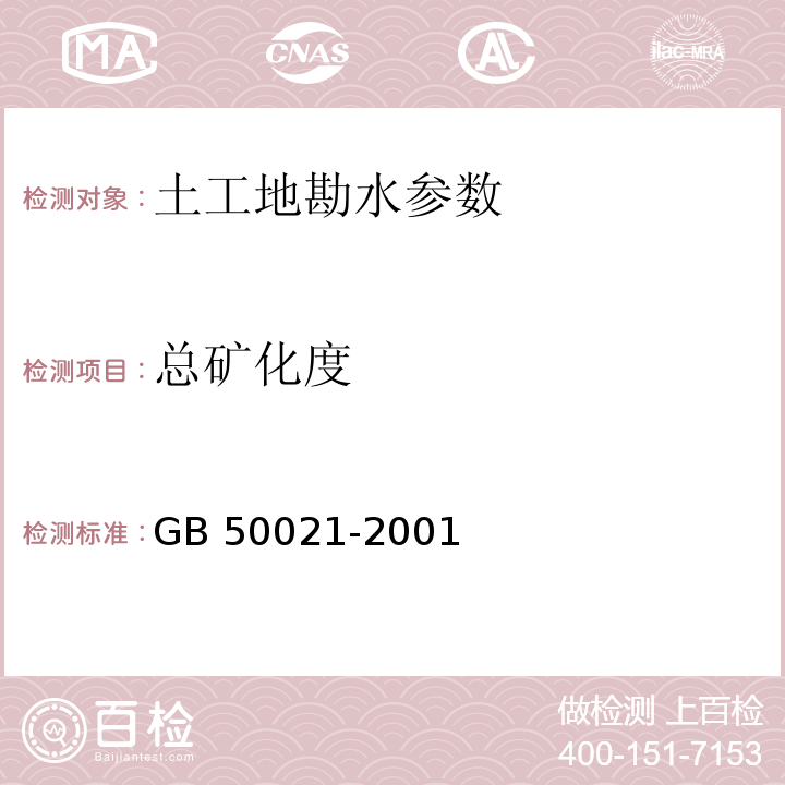 总矿化度 岩土工程勘察规范 GB 50021-2001（2009年版）