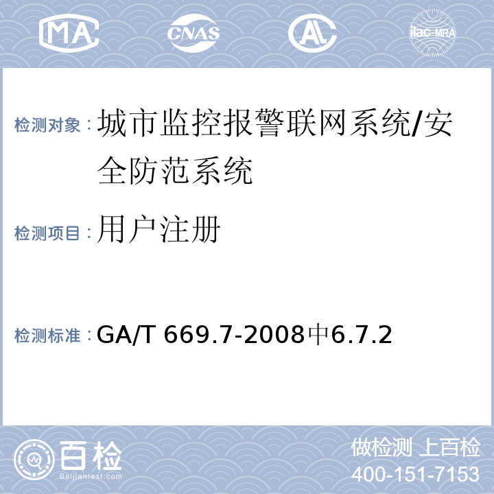 用户注册 GA/T 669.7-2008 城市监控报警联网系统 技术标准 第7部分:管理平台技术要求