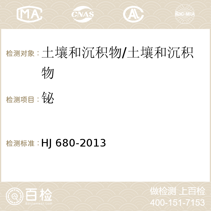 铋 土壤和沉积物 汞、砷、硒、铋、锑的测定 微波消解-原子荧光法/HJ 680-2013