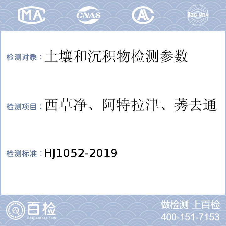 西草净、阿特拉津、莠去通 HJ 1052-2019 土壤和沉积物 11种三嗪类农药的测定 高效液相色谱法