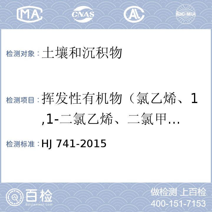 挥发性有机物（氯乙烯、1,1-二氯乙烯、二氯甲烷、反-1,2-二氯乙烯、1,1-二氯乙烷、顺-1,2-二氯乙烯、氯仿、1,1,1-三氯乙烷、四氯化碳、1,2-二氯乙烷、苯、三氯乙烯、1,2-二氯丙烷、溴二氯甲烷、甲苯、1,1,2-三氯乙烷、四氯乙烯、二溴一氯甲烷、二氯二氟甲烷、氯甲烷、溴甲烷、氯乙烷、三氯氟甲烷、丙酮、碘甲烷、二硫化碳、2,2-二氯丙烷、2-丁酮、溴氯甲烷、1,1-二氯丙烯、二溴甲烷、一溴二氯甲烷、4-甲基-2-戊酮、1,3-二氯丙烷、2-己酮、二溴氯甲烷、1,2-二溴乙烷、氯苯、1,1,1,2-四氯乙烷、乙苯、1,1,2-三氯丙烷、间，对-二甲苯、邻-二甲苯、苯乙烯、溴仿、异丙苯、溴苯、1,1,2,2-四氯乙烷、1,2,3-三氯丙烷、正丙苯、2-氯甲苯、1,3,5-三甲基苯、4-氯甲苯、叔丁基苯、1,2,4-三甲基苯、仲丁基苯、1,3-二氯苯、4-异丙基甲苯、1,4-二氯苯、正丁基苯、1,2-二氯苯、1,2-二溴-3-氯丙烷、1,2,4-三氯苯、六氯丁二烯、萘、1,2,3-三氯苯） 土壤和沉积物 挥发性有机物的测定 顶空/气相色谱法HJ 741-2015