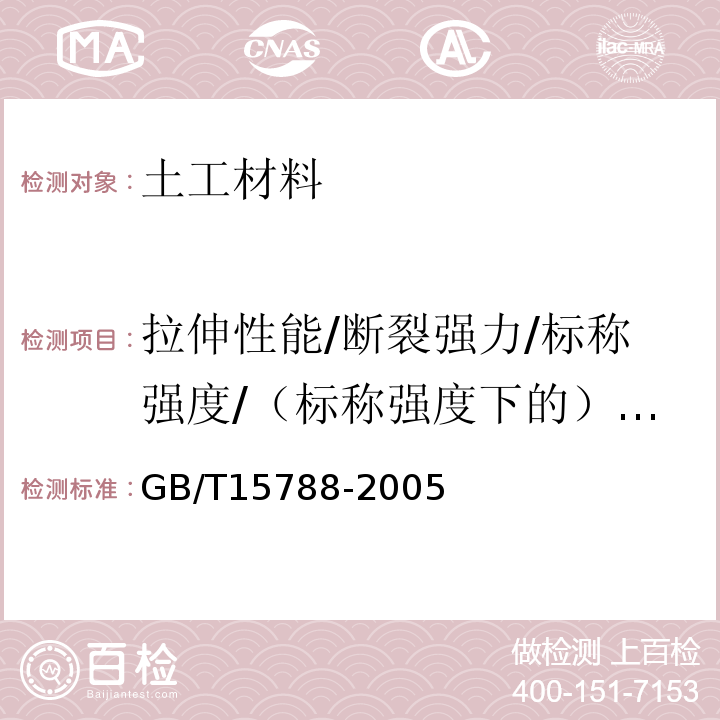 拉伸性能/断裂强力/标称强度/（标称强度下的）断裂伸长率/拉伸屈服强度、屈服伸长率 GB/T 15788-2005 土工布及其有关产品 宽条拉伸试验