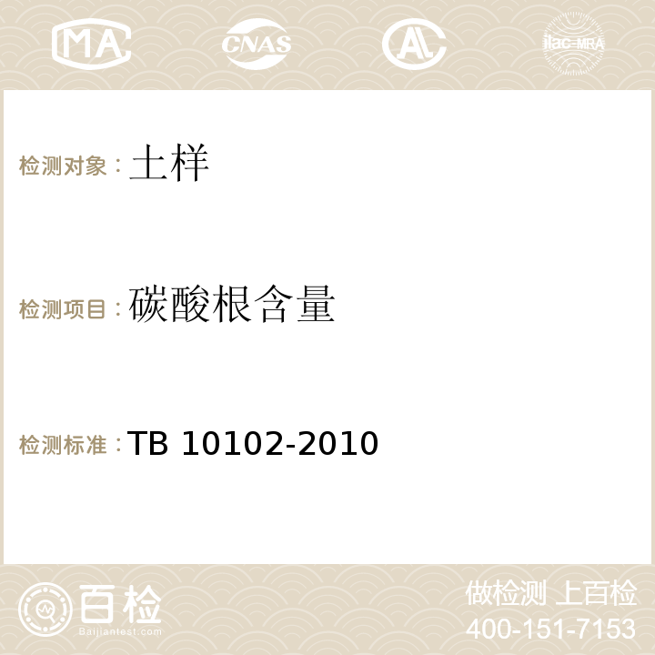 碳酸根含量 铁路工程土工试验规程 TB 10102-2010