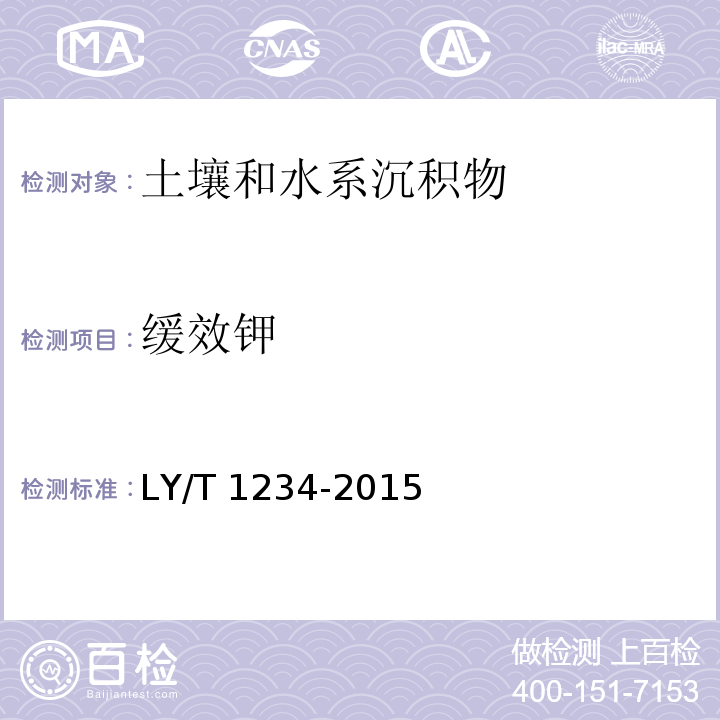 缓效钾 森林土壤 钾的测定（ 5 缓效钾的测定）LY/T 1234-2015