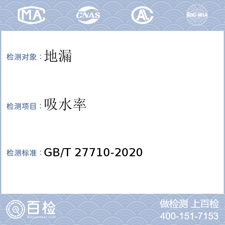 吸水率 地漏 GB/T 27710-2020