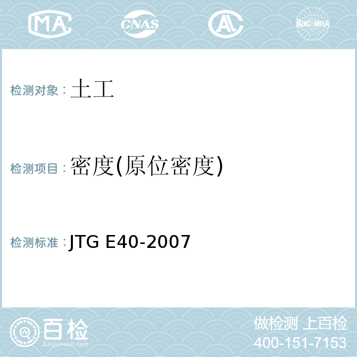 密度(原位密度) 公路土工试验规程JTG E40-2007