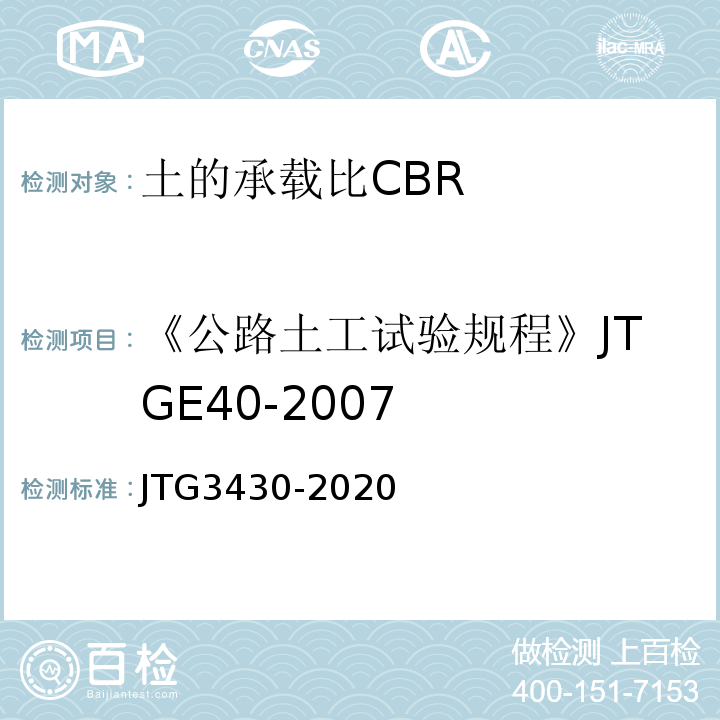 《公路土工试验规程》JTGE40-2007 公路土工试验规程 JTG3430-2020