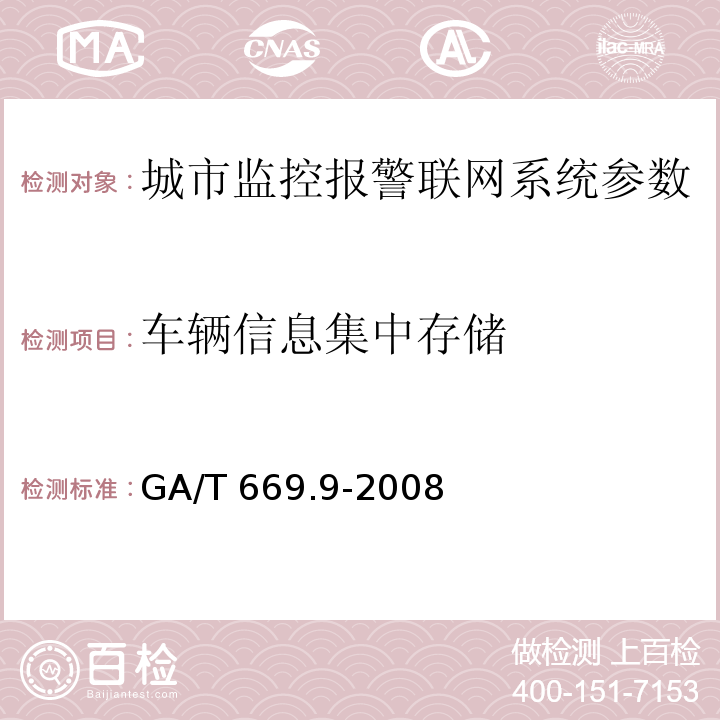 車輛信息集中存儲 城市監控報警聯網系統 技術標準 第9部分：卡口信息識別、比對、監測系統技術要求 GA/T 669.9-2008